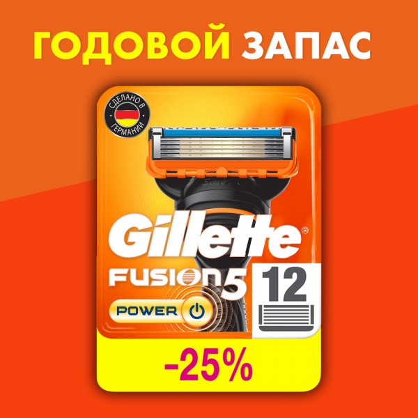 Годовой запас сменных кассет для бритья Gillette Fusion5 Power, 12 шт