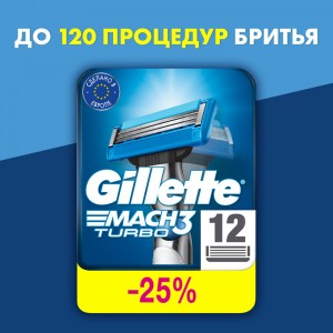 Годовой запас сменных кассет для бритья Gillette Mach3 Turbo, 12 шт
