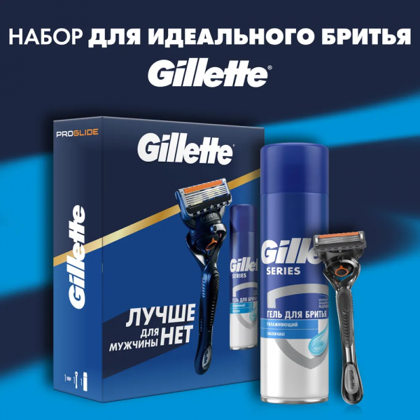 Подарочный набор для идеального бритья Gillette Fusion ProGlide Flexball с гелем для бритья  Gillette Series Увлажняющий 200мл