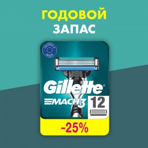 Годовой запас сменных кассет для бритья Gillette Mach3, 12 шт