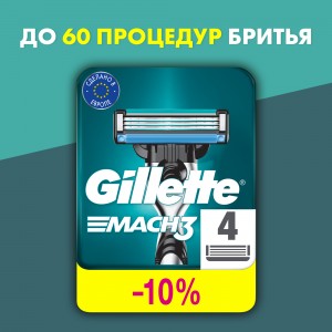 Сменные кассеты для бритья Gillette Mach3, 4 шт