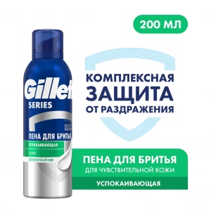 Пена для бритья успокаивающая Gillette Series, 200 мл