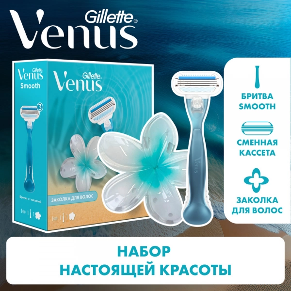 Женская бритва Gillette Venus Smooth с заколкой для волос