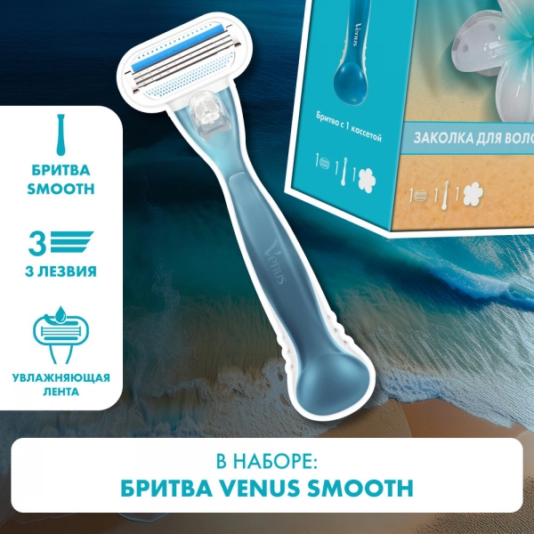 Женская бритва Gillette Venus Smooth с заколкой для волос