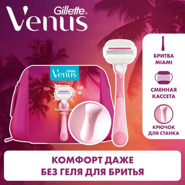 Женская бритва Gillette Venus ComfortGlide Miami со сменной кассетой и косметичкой
