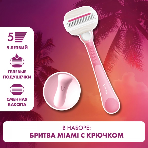 Женская бритва Gillette Venus ComfortGlide Miami со сменной кассетой и косметичкой