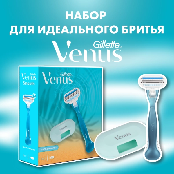 Подарочный набор Gillette Venus Бритва с 1 сменной кассетой + Чехол для бритвы