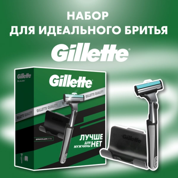 Подарочный набор Gillette Slalom Бритва с 1 сменной кассетой + Настенный держатель