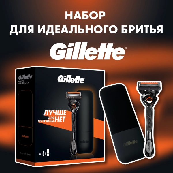 Подарочный набор Gillette Fusion5 ProGlide Flexball Бритва с 1 сменной кассетой + Чехол для бритвы