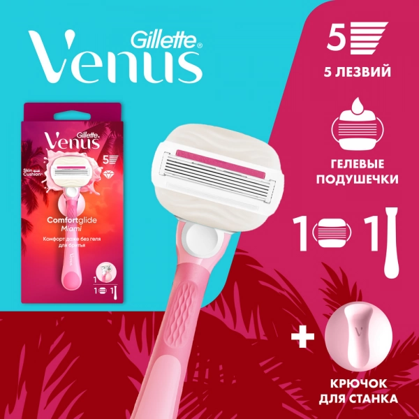 Женская бритва Gillette Venus ComfortGlide Miami со сменной кассетой и держателем для бритвы