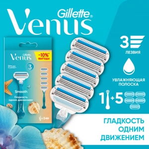 Женская бритва Gillette Venus Smooth + 5 кассет