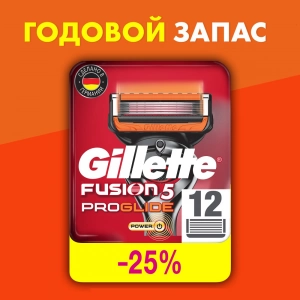 Годовой запас сменных кассет для бритья Gillette Fusion5 ProGlide Power 12 шт