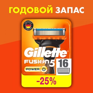 Годовой запас сменных кассет для бритья Gillette Fusion5 Power, 16шт