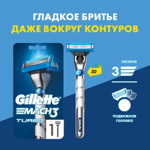 Бритвенный станок Gillette Mach3 Turbo 3D