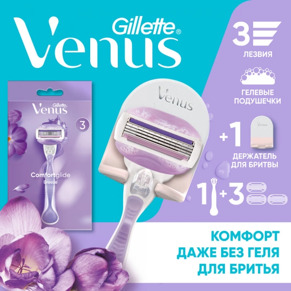 Подарочный набор с женской бритвой Gillette Venus ComfortGlide + 3 кассеты + подставка