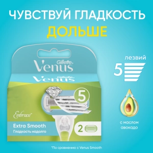 Сменные кассеты для бритвы Gillette Venus Extra Smooth Embrace, 2 шт