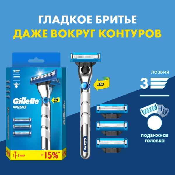 Бритвенный станок Gillette Mach3 Turbo с 4 сменными кассетами