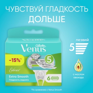 Сменные кассеты для бритвы Gillette Venus Extra Smooth Embrace, 6 шт