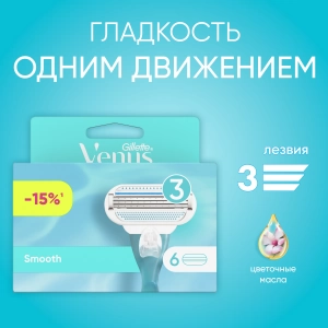 Сменные кассеты для бритвы Gillette Venus Smooth, 6 шт