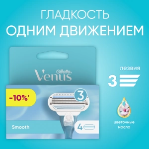 Сменные кассеты для бритвы Gillette Venus Smooth, 4 шт