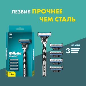 Бритвенный станок Gillette Mach3 с 5 сменными кассетами