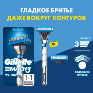 Бритвенный станок Gillette Mach3 Turbo 3D с 2 сменными кассетами