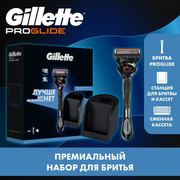 Мужской набор Gillette с бритвой Gillette Proglide и со станцией для бритвы и кассет