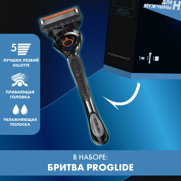Мужской набор Gillette с бритвой Gillette Proglide и со станцией для бритвы и кассет
