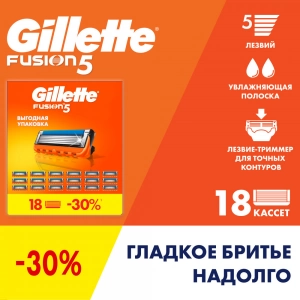 Сменные кассеты для бритья Gillette Fusion5, 18 шт