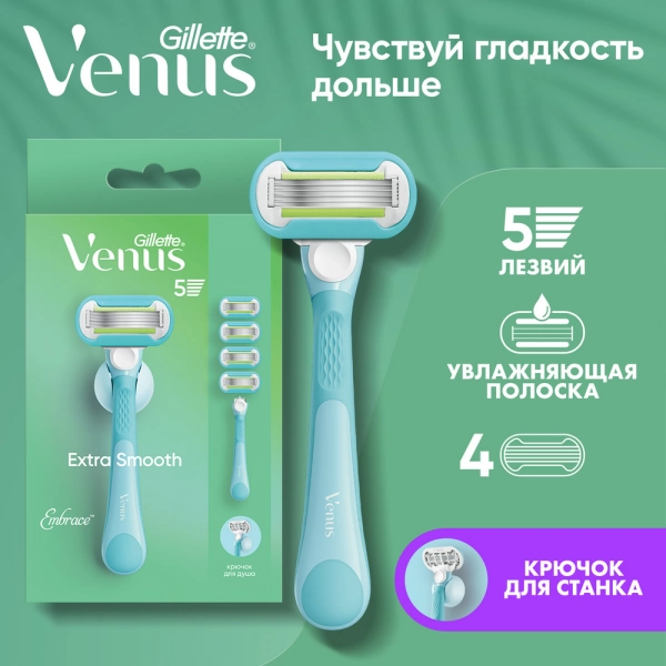 Женская бритва Gillette Venus Extra Smooth Embrace + 4 кассеты