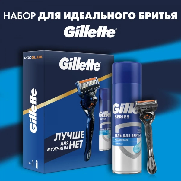 Подарочный набор для идеального бритья Gillette Fusion ProGlide Flexball с гелем для бритья  Gillette Series Увлажняющий 200мл