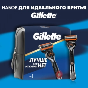 Подарочный набор Gillette Fusion ProGlide Power с 1 сменной кассетой и премиальной косметичкой