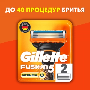 Сменные кассеты для бритья Gillette Fusion5 Power, 2 шт