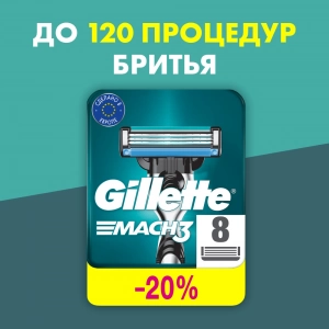 Сменные кассеты для бритья Gillette Mach3, 8 шт