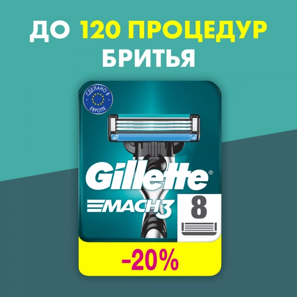 Сменные кассеты для бритья Gillette Mach3, 8 шт