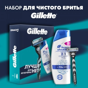 Подарочный набор Gillette Mach3 с 1 сменной кассетой и шампунем Head and Shoulders
