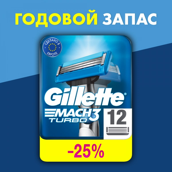Годовой запас сменных кассет для бритья Gillette Mach3 Turbo 3D, 12 шт
