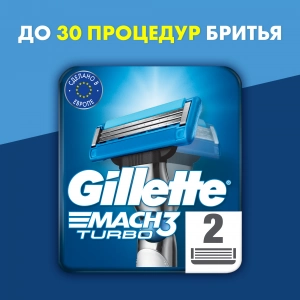 Сменные кассеты для бритья Gillette Mach3 Turbo 3D, 2 шт