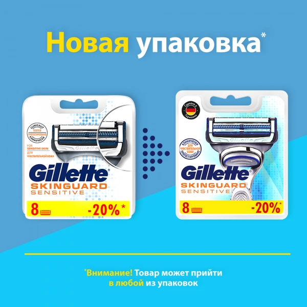 Сменные кассеты для бритья Gillette SkinGuard, 8 шт